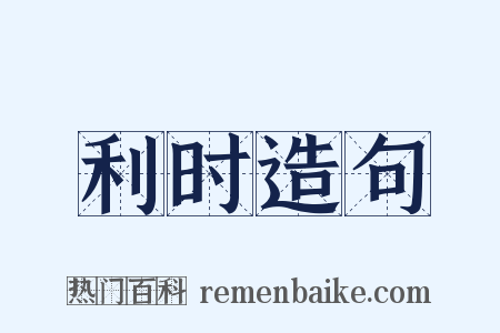 利时造句是什么意思的图片